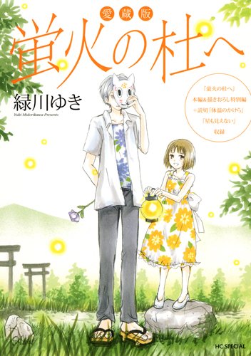 緑川ゆき「愛蔵版 蛍火の杜へ」