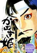 下元智絵「かぶき姫―天下一の女―」より。