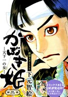 下元智絵「かぶき姫―天下一の女―」より。