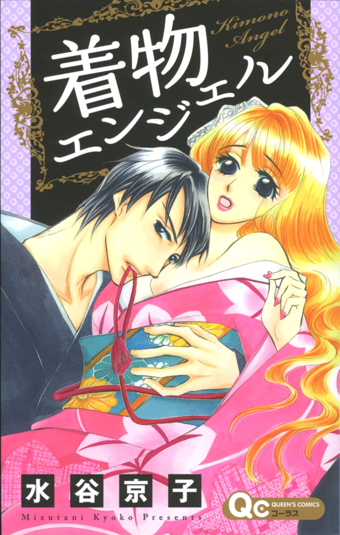 水谷京子「着物エンジェル」
