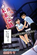 山田牛午の新連載「くだんの彼女と未来交歓」より。