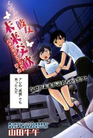 山田牛午の新連載「くだんの彼女と未来交歓」より。