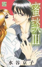 水谷京子「蜜談Ⅲ～婚前独占欲～」