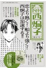 西炯子の連続刊行第2弾は、落語コメディ「兄さんと僕」