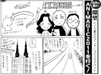 環望による「ANIMAGIC2011」レポートマンガより。