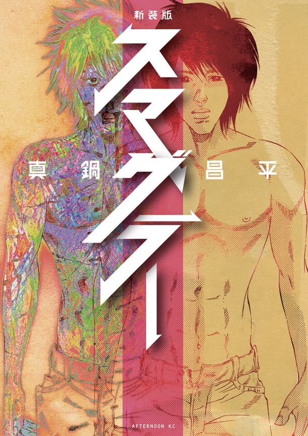 「新装版 スマグラー」