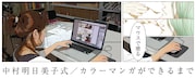 すべてマウスで着彩！明日美子のカラーマンガ制作動画公開