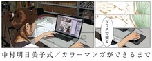 「中村明日美子式／カラーマンガができるまで」ヘッダー
