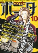 ミステリーボニータ10月号
