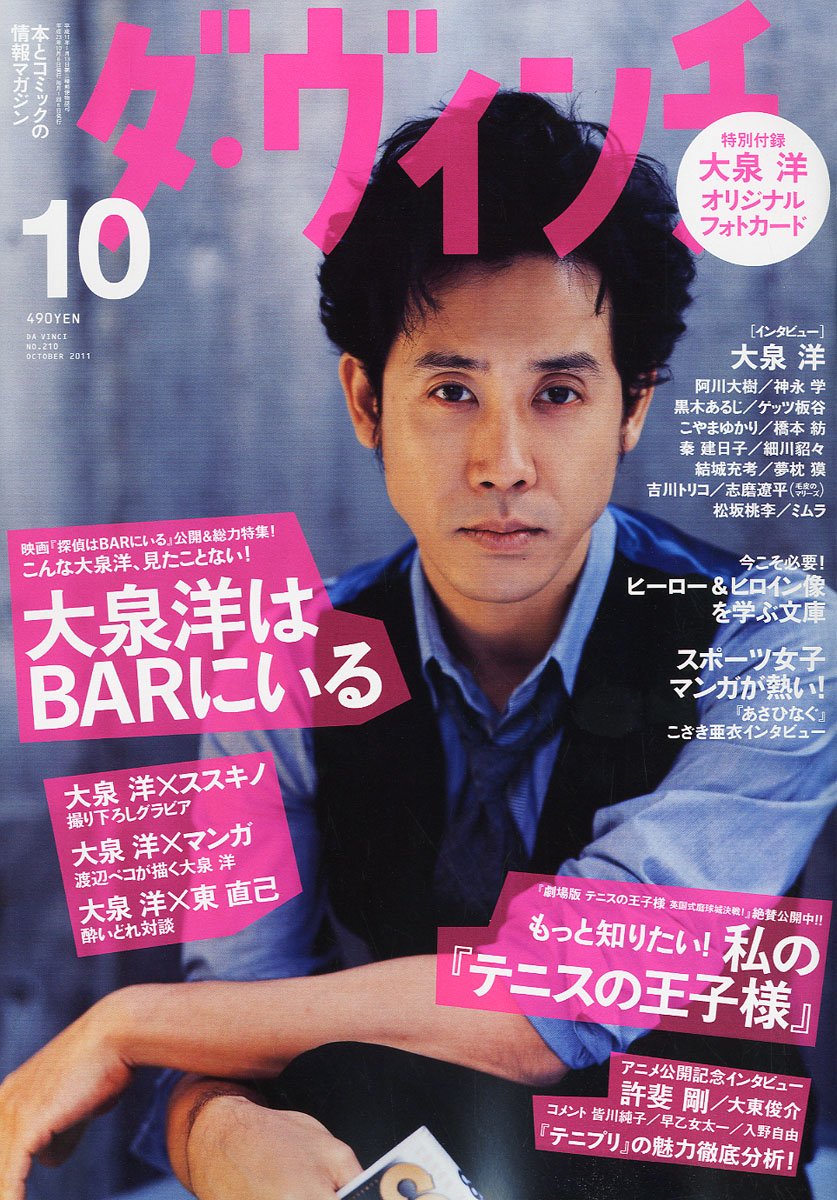 大泉洋 ダ・ヴィンチ 2011年10月号 No.210 付録・おまけ付き 希少品 大泉洋 ダ・ヴィンチ 2011年10月号 No.210 付録・おまけ付き 希少品