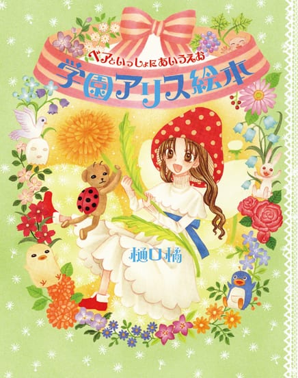 樋口橘、大阪でもサイン会！「学園アリス絵本」発売で - コミックナタリー