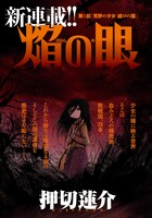 押切蓮介「焔の眼」扉ページ