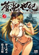 「蒼海の世紀 －王子と乙女と海援隊－」3巻