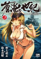 「蒼海の世紀 －王子と乙女と海援隊－」3巻