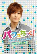 「パフェちっく！～スイート・トライアングル～ DVD-BOX II ―アーロン Version―」