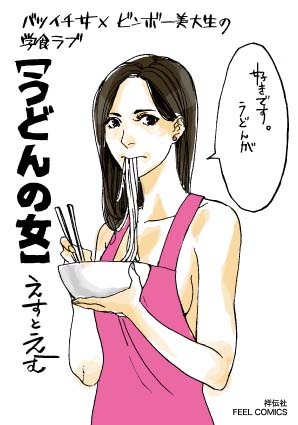 「うどんの女」POP
