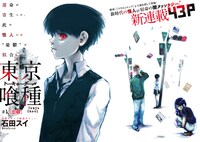 石田スイの新連載「東京喰種 トーキョーグール」扉ページ。