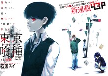 石田スイの新連載「東京喰種 トーキョーグール」扉ページ。