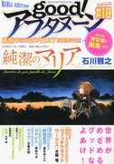 「純潔のマリア」2巻の情報が掲載されている、good！アフタヌーン18号。