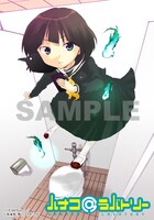 施川ユウキ原作・秋★枝「ハナコ＠ラバトリー」ブロマイド。