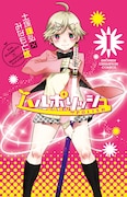 「ハルポリッシュ」1巻