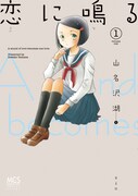 山名沢湖「恋に鳴る」1巻、3年ぶり単行本は音がテーマ