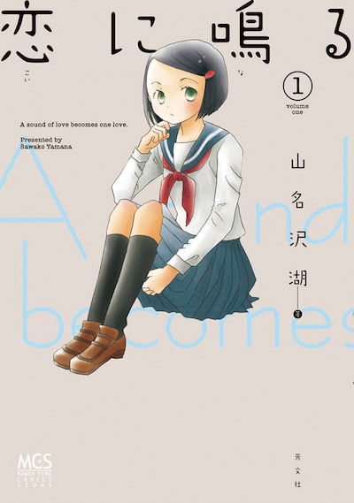 「恋に鳴る」1巻