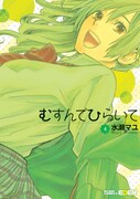 水瀬マユ「むすんでひらいて」4巻