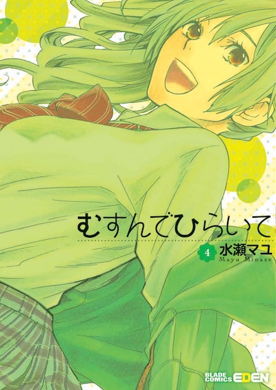 水瀬マユ「むすんでひらいて」4巻