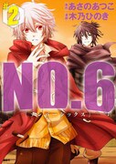 「NO.6」2巻