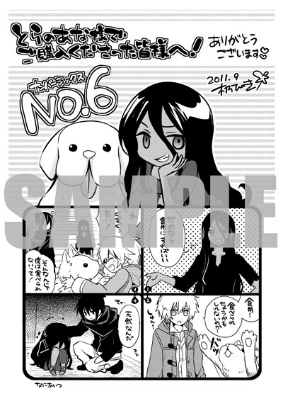NO.6」2巻購入特典の、とらのあな版ペーパー。特典は数に限りが