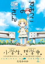 たなかのか「すみっこの空さん」1巻