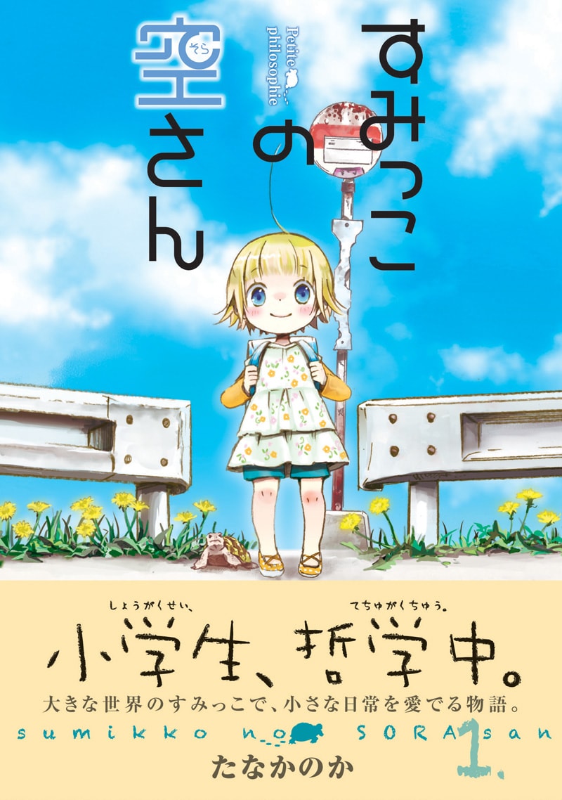 たなかのか「すみっこの空さん」1巻