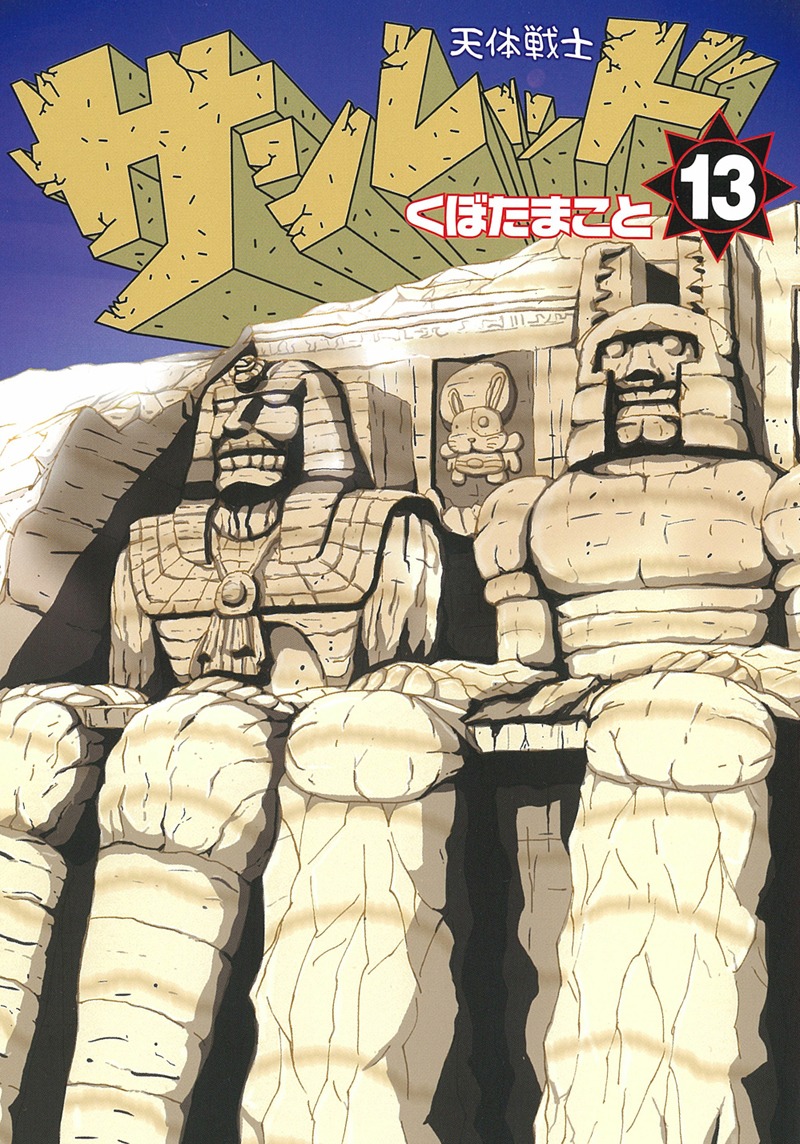 くぼたまこと「天体戦士サンレッド」13巻