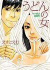 えすとえむ、年の差ラブストーリー「うどんの女」明日発売
