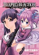 「ブルームド イン アクション」