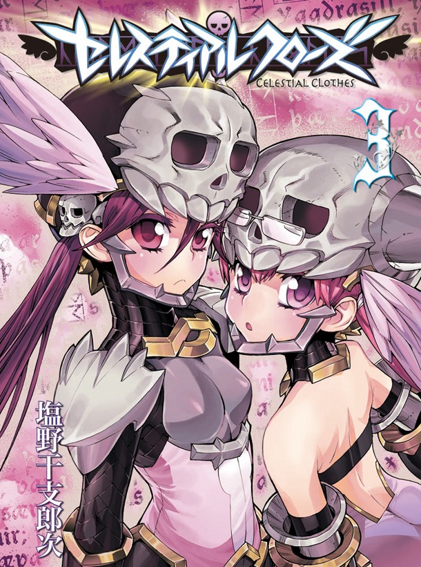 「セレスティアルクローズ」3巻