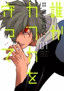 井田ヒロト「誰かカフカを守って」1巻
