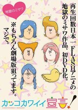 DVD「カッコカワイイ宣言！」イメージ (C)地獄のミサワ/集英社・カコカワ委員会