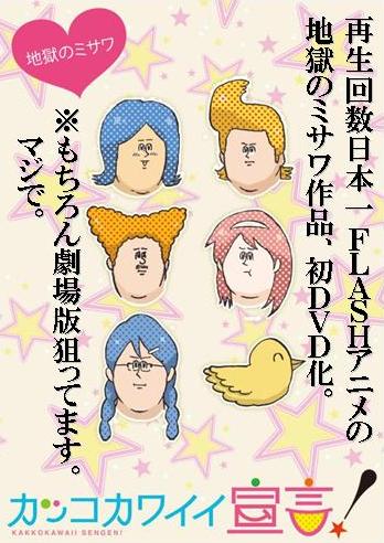 DVD「カッコカワイイ宣言！」イメージ (C)地獄のミサワ/集英社・カコカワ委員会