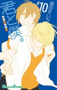 堀田きいち「君と僕。」10巻(C)Kiichi Hotta/SQUARE ENIX