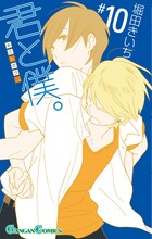 堀田きいち「君と僕。」10巻(C)Kiichi Hotta/SQUARE ENIX