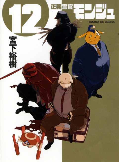 「正義警官モンジュ」12巻