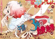 ねむようこ「午前3時の危険地帯」巻頭カラー