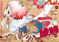 ねむようこ「午前3時の危険地帯」巻頭カラー