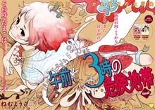 ねむようこ「午前3時の危険地帯」巻頭カラー