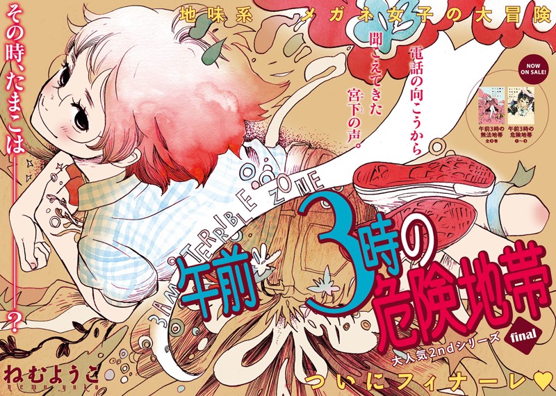 ねむようこ「午前3時の危険地帯」巻頭カラー