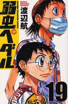 本日9月8日に発売された「弱虫ペダル」19巻。