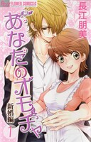 長江朋美「あなたのオモチャ新婚編」1巻