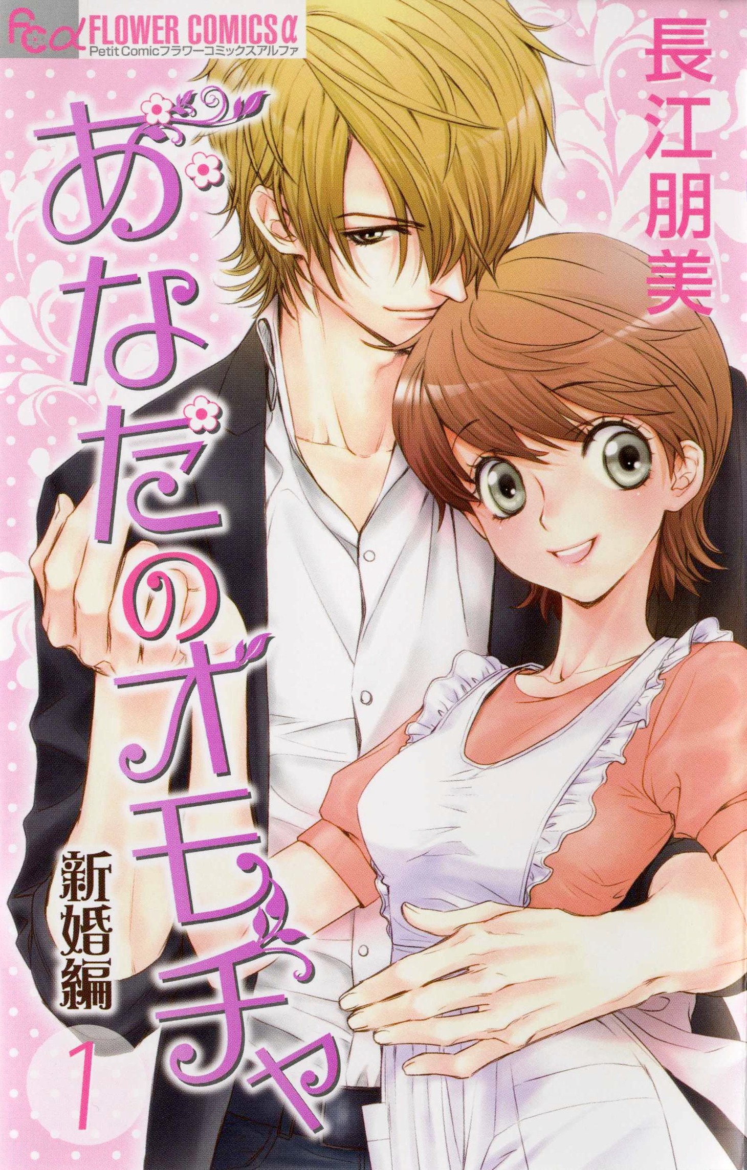 長江朋美「あなたのオモチャ新婚編」1巻